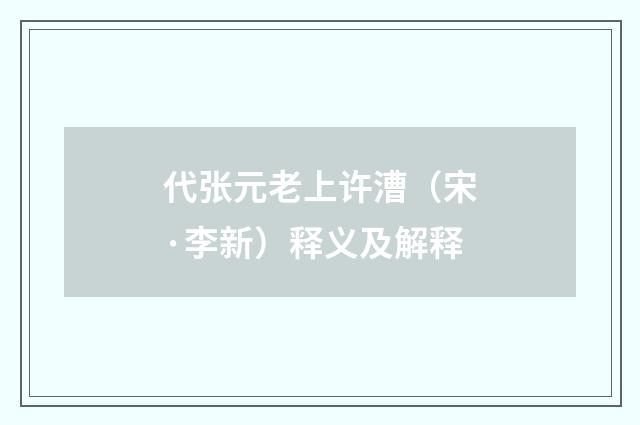 代张元老上许漕（宋·李新）释义及解释