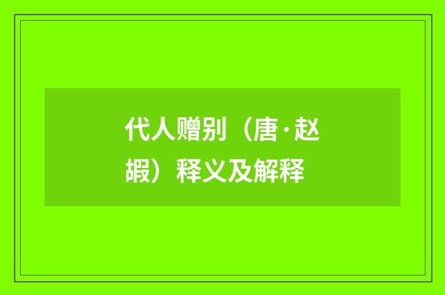 代人赠别（唐·赵嘏）释义及解释
