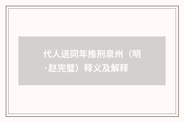 代人送同年推刑泉州（明·赵完璧）释义及解释