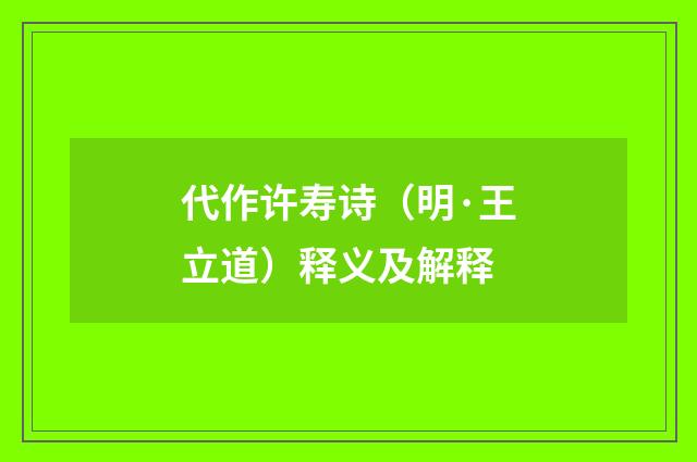 代作许寿诗（明·王立道）释义及解释