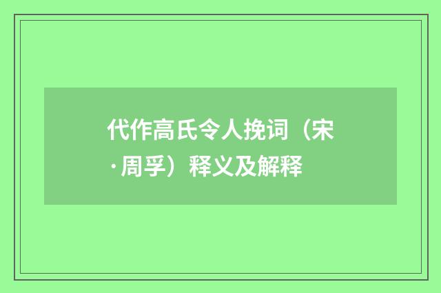 代作高氏令人挽词（宋·周孚）释义及解释