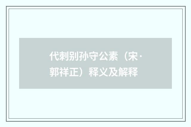 代刺别孙守公素（宋·郭祥正）释义及解释