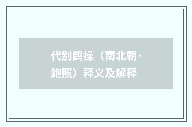 代别鹤操（南北朝·鲍照）释义及解释