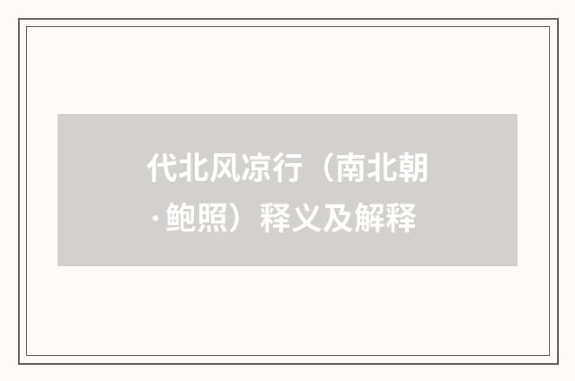 代北风凉行（南北朝·鲍照）释义及解释