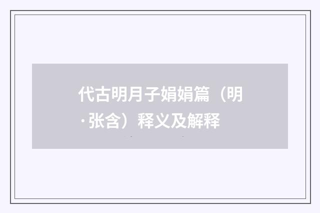代古明月子娟娟篇（明·张含）释义及解释