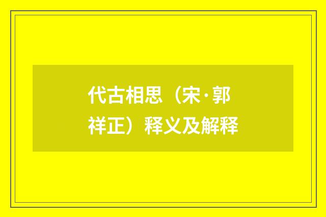 代古相思（宋·郭祥正）释义及解释