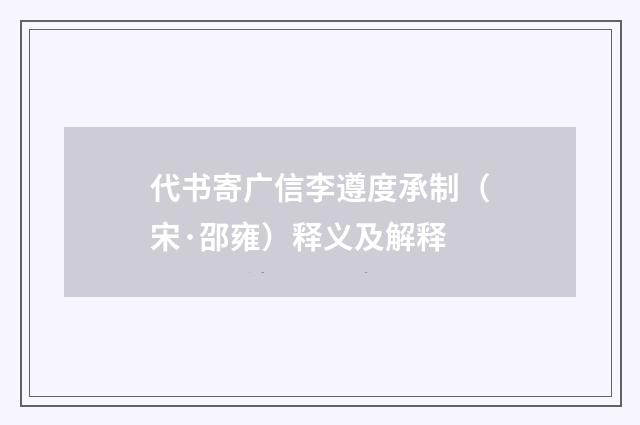代书寄广信李遵度承制（宋·邵雍）释义及解释