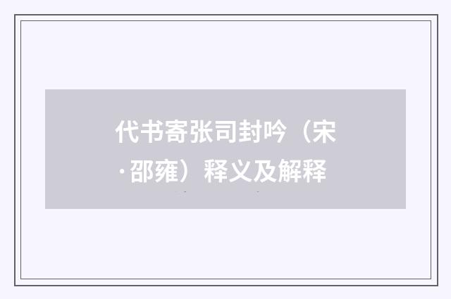 代书寄张司封吟（宋·邵雍）释义及解释