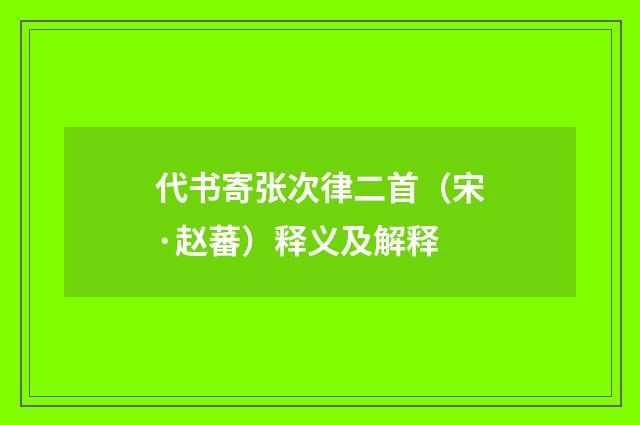 代书寄张次律二首（宋·赵蕃）释义及解释