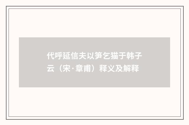 代呼延信夫以笋乞猫于韩子云（宋·章甫）释义及解释