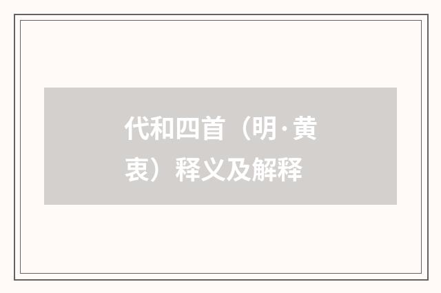 代和四首（明·黄衷）释义及解释