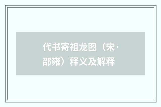 代书寄祖龙图（宋·邵雍）释义及解释