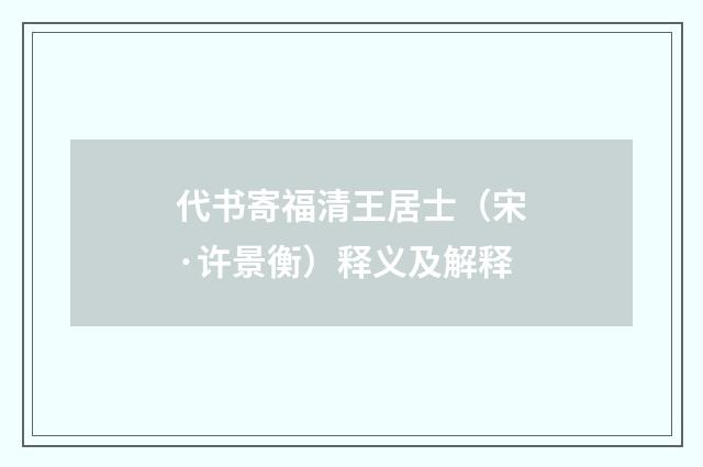 代书寄福清王居士（宋·许景衡）释义及解释