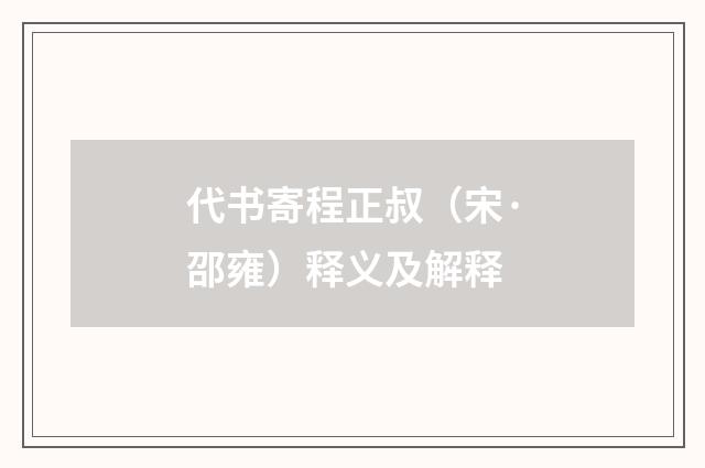 代书寄程正叔（宋·邵雍）释义及解释