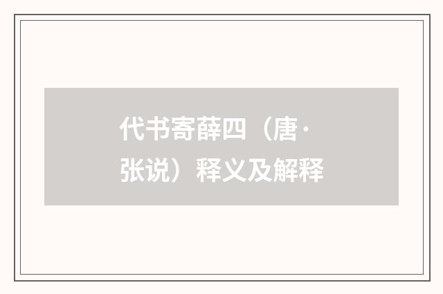 代书寄薛四（唐·张说）释义及解释