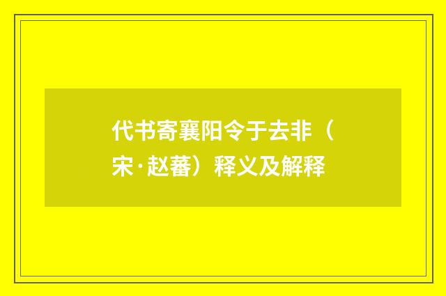 代书寄襄阳令于去非（宋·赵蕃）释义及解释
