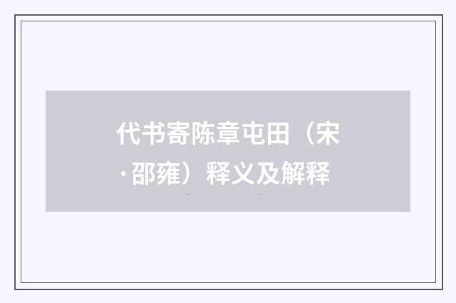 代书寄陈章屯田（宋·邵雍）释义及解释