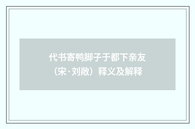 代书寄鸭脚子于都下亲友（宋·刘敞）释义及解释