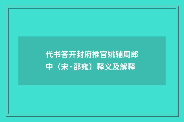 代书答开封府推官姚辅周郎中（宋·邵雍）释义及解释