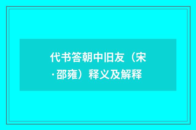 代书答朝中旧友（宋·邵雍）释义及解释