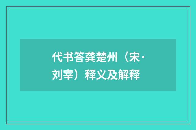 代书答龚楚州（宋·刘宰）释义及解释