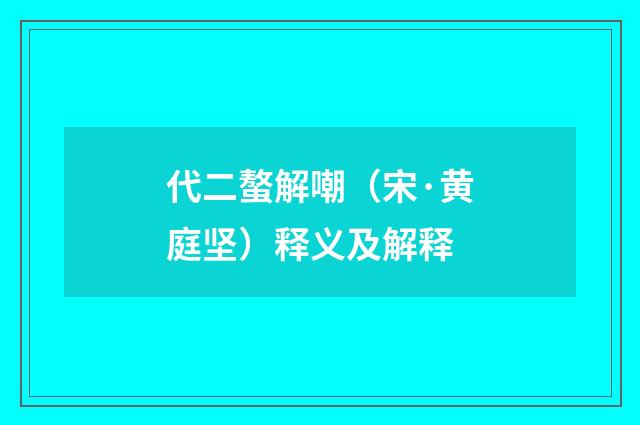代二螯解嘲（宋·黄庭坚）释义及解释