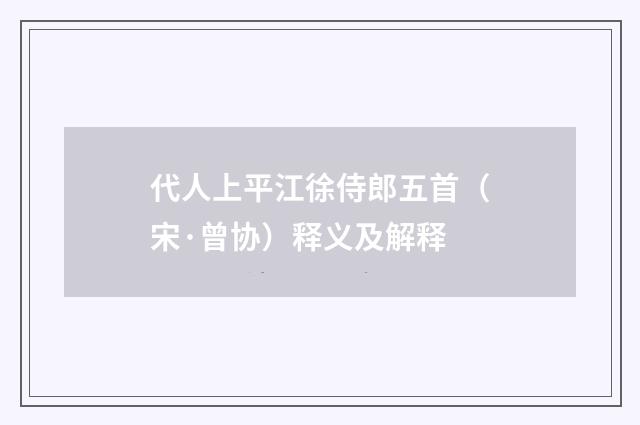 代人上平江徐侍郎五首（宋·曾协）释义及解释