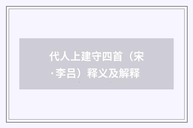 代人上建守四首（宋·李吕）释义及解释