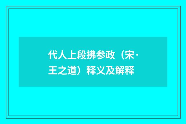 代人上段拂参政（宋·王之道）释义及解释