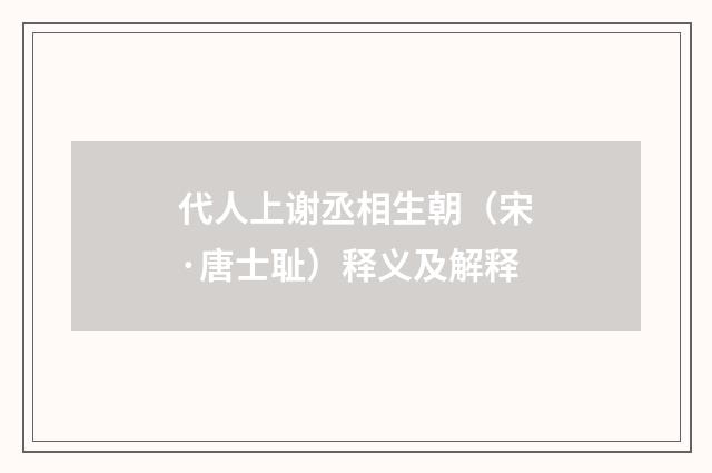 代人上谢丞相生朝（宋·唐士耻）释义及解释
