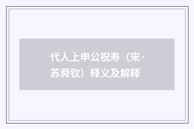 代人上申公祝寿（宋·苏舜钦）释义及解释