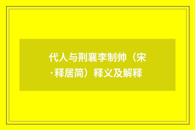 代人与荆襄李制帅（宋·释居简）释义及解释