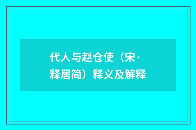 代人与赵仓使（宋·释居简）释义及解释