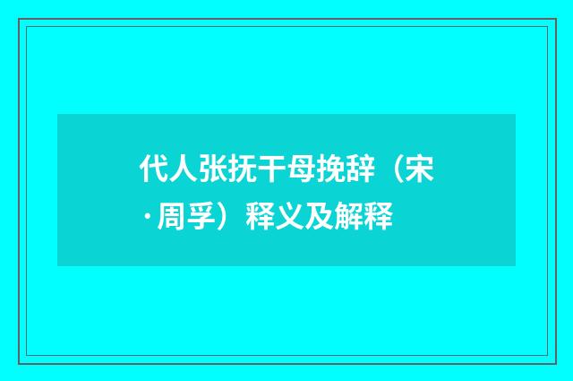 代人张抚干母挽辞（宋·周孚）释义及解释
