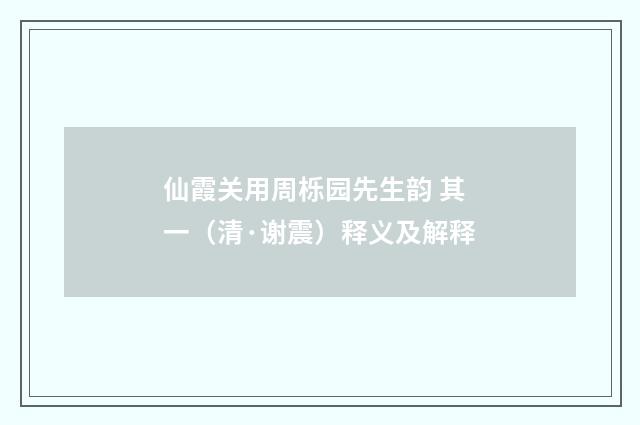 仙霞关用周栎园先生韵 其一（清·谢震）释义及解释