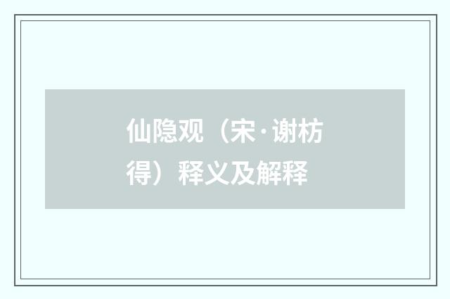 仙隐观（宋·谢枋得）释义及解释