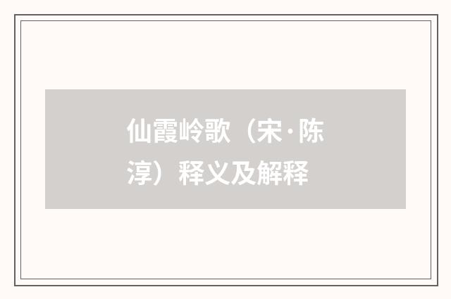 仙霞岭歌（宋·陈淳）释义及解释