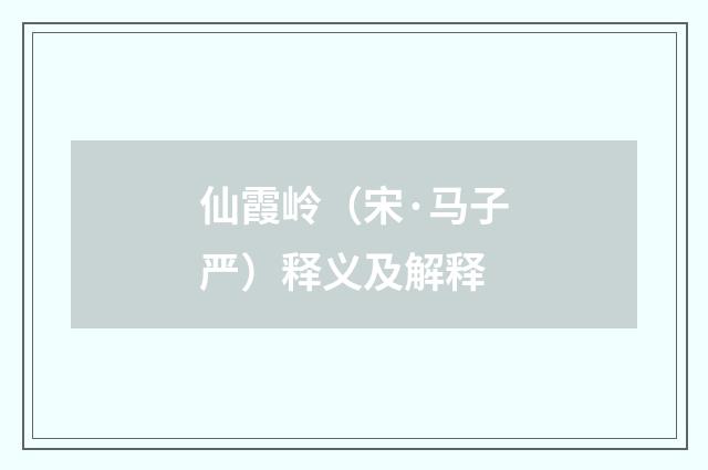 仙霞岭（宋·马子严）释义及解释
