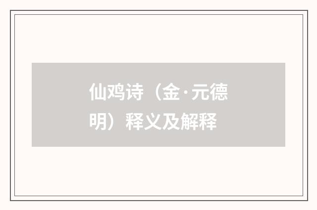 仙鸡诗（金·元德明）释义及解释