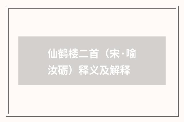 仙鹤楼二首（宋·喻汝砺）释义及解释
