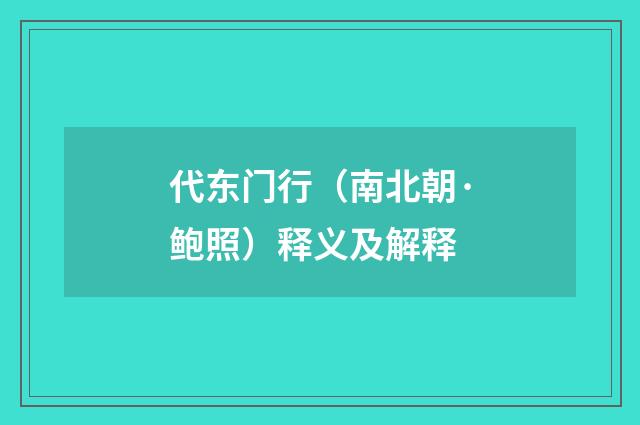 代东门行（南北朝·鲍照）释义及解释