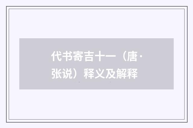代书寄吉十一（唐·张说）释义及解释