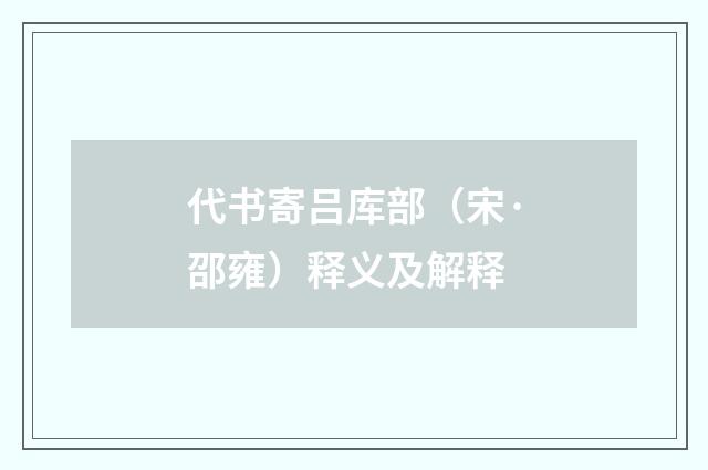 代书寄吕库部（宋·邵雍）释义及解释