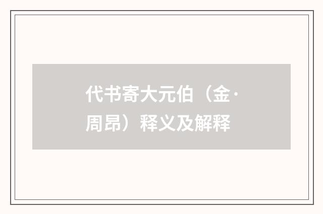代书寄大元伯（金·周昂）释义及解释