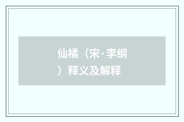 仙橘（宋·李纲）释义及解释