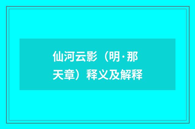 仙河云影（明·那天章）释义及解释