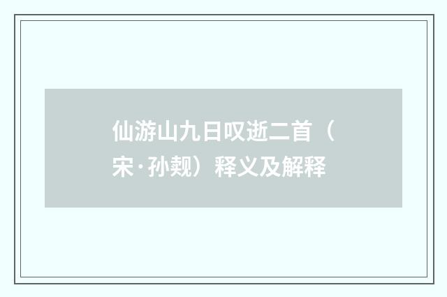 仙游山九日叹逝二首（宋·孙觌）释义及解释