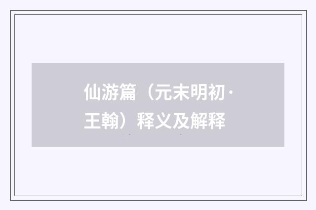 仙游篇（元末明初·王翰）释义及解释