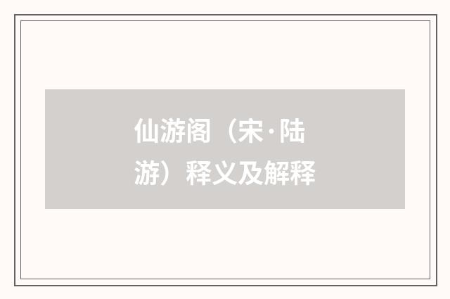 仙游阁（宋·陆游）释义及解释