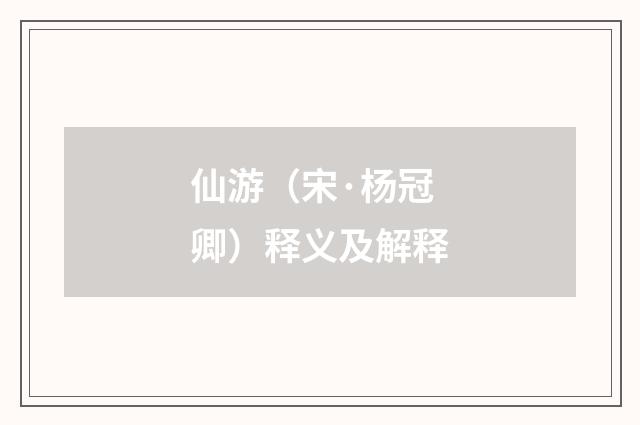 仙游（宋·杨冠卿）释义及解释